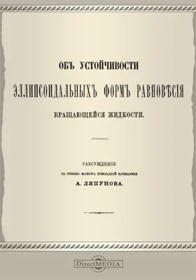 Об устойчивости элипсоидальных форм равновесия вращающейся жидкости