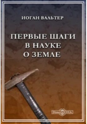 Первые шаги в науке о земле