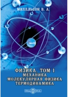 Физика Молекулярная физика. Термодинамика