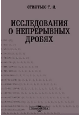 Исследования о непрерывных дробях