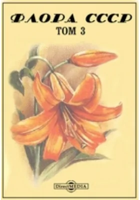 Флора СССР