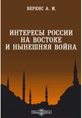 Интересы России на Востоке и нынешняя война: публицистика