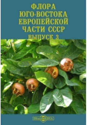 Флора Юго-Востока Европейской части СССР