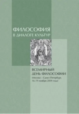 Философия в диалоге культур