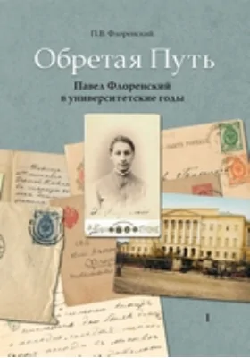 Обретая Путь: Павел Флоренский в университетские годы