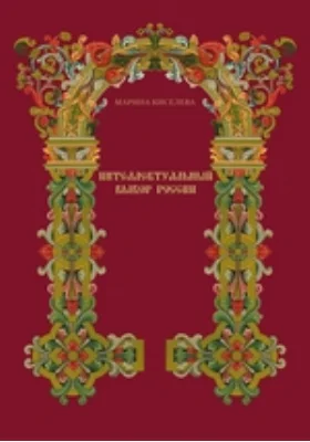 Интеллектуальный выбор России второй половины XVII — начала XVIII века. От древнерусской книжности к европейской учености
