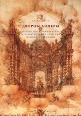 Дворцы Химеры. Иллюзорная архитектура и политические аллюзии придворной сцены