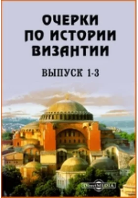Очерки по истории Византии
