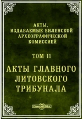 Акты, издаваемые Виленской археографической комиссией
