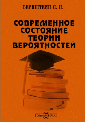 Современное состояние теории вероятностей