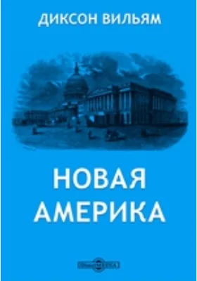 Новая Америка