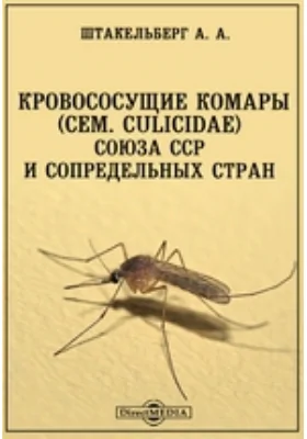 Кровососущие комары (сем. culicidae) союза ССР и сопредельных стран