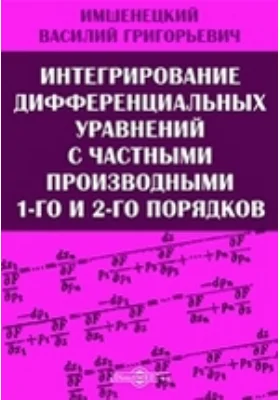 Интегрирование дифференциальных уравнений с частными производными 1-го и 2-го порядков