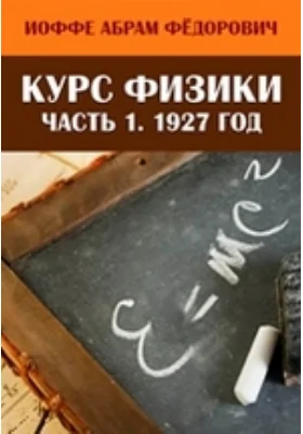 Курс физики