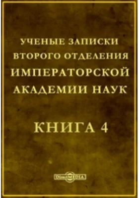 Ученые записки Второго отделения Императорской академии наук