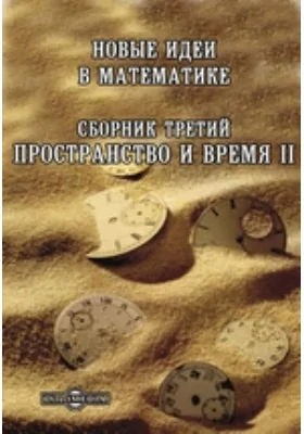 Новые идеи в математике. Сборник 3. Пространство и время II