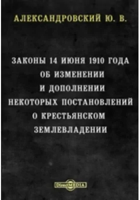 Закон 14 июня 1910 года об изменении и дополнении некоторых постановлений о крестьянском землевладении