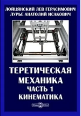 Теоретическая механика