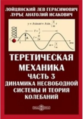 Теоретическая механика