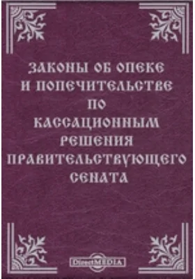 Законы об опеке и попечительстве по кассационным решения Правительствующего Сената