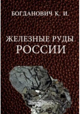 Железные руды России