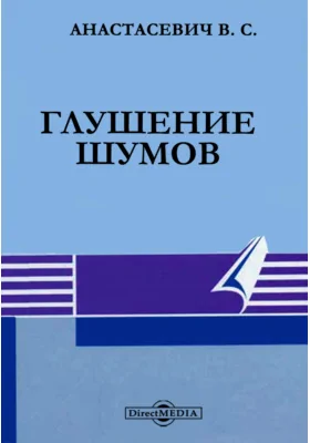 Глушение шумов