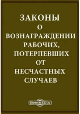 Законы о вознаграждении рабочих, потерпевших от несчастных случаев