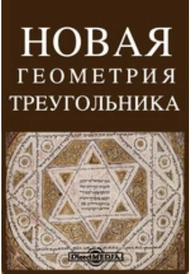 Новая геометрия треугольника