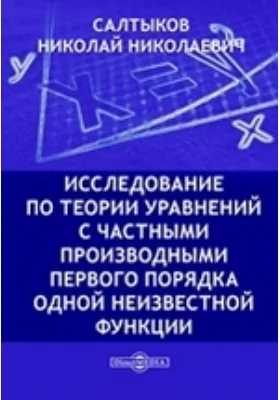 Исследование по теории уравнений с частными производными первого порядка одной неизвестной функции