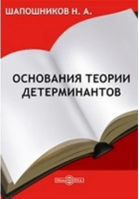 Основания теории детерминантов