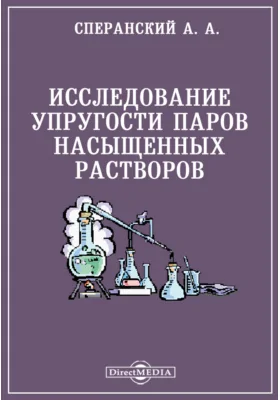 Исследование упругости паров насыщенных растворов