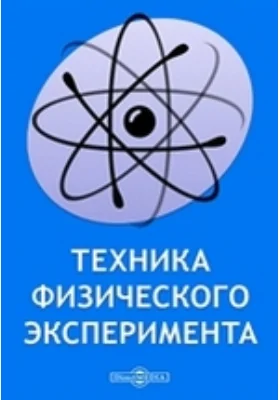 Техника физического эксперимента