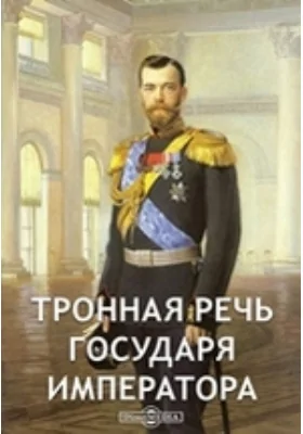 Тронная речь Государя Императора. Ответный адрес Государственной Думы. Заседание Государственной Думы 13 мая 1906 года