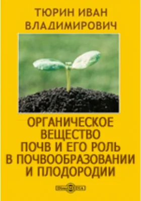 Органическое вещество почв и его роль в почвообразовании и плодородии. Учение о почвенном гумусе: научная литература