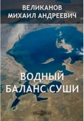 Водный баланс суши