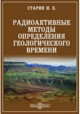 Радиоактивные методы определения геологического времени: научная литература