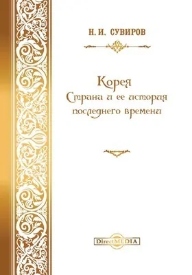 Корея. Страна и ее история последнего времени