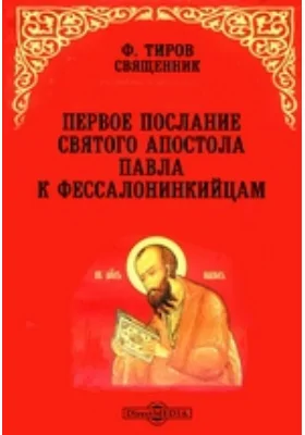 Первое послание святого апостола Павла к Фессалонинкийцам