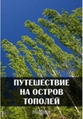Путешествие на остров Тополей