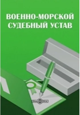 Военно-морской судебный устав