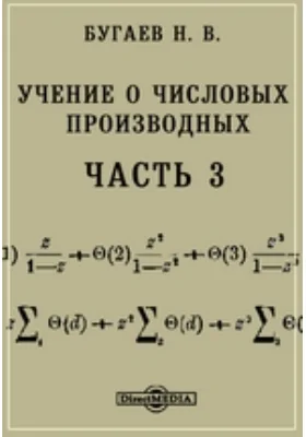 Учение о числовых производных