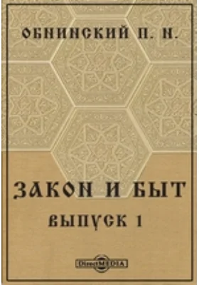 Закон и быт