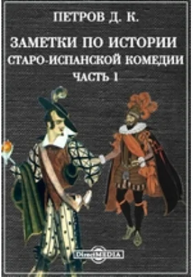 Заметки по истории старо-испанской комедии