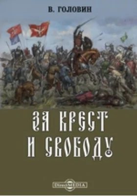 За Крест и Свободу