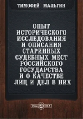 Опыт исторического исследования и описания старинных судебных мест Российского государства и о качестве лиц и дел в них