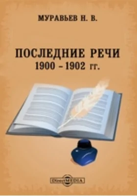 Последние речи. 1900-1902 гг.
