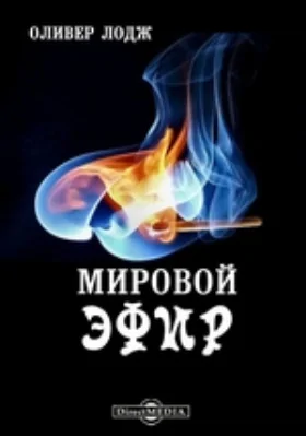 Мировой эфир