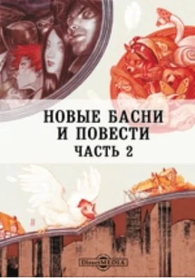 Новые басни и повести