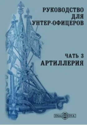 Руководство для унтер-офицеров