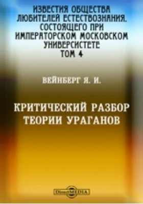 Известия Общества любителей естествознания, состоящего при Императорском Московском Университете